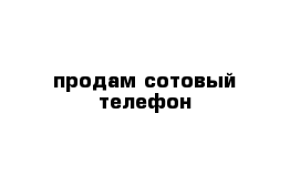 продам сотовый телефон